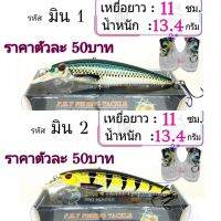 เหยื่อปลอม ยาว 11cm. น้ำหนัก13.4กรัม