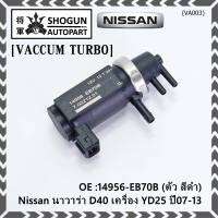 (ราคา /1 ชิ้น)***ราคาพิเศษ***Vaccum Turbo แท้ สำหรับNissan นาวาร่า D40 เครื่อง YD25  ปี07-13 (ตัว สีดำ ) OE :14956-EB70B