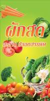 ป้ายไวนิลผักสด MB292 แนวตั้ง พิมพ์ 1 ด้าน พร้อมเจาะตาไก่ ทนแดดทนฝน เลือกขนาดได้ที่ตัวเลือกสินค้า