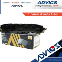 ADVICS ผ้าดืสเบรค *หน้า* อัลติส ALTIS 2001-2007 / VIOS (A1N175) หน้าหมู TOYOTA โตโยต้า ผ้าเบรค เบรคหน้า ดิสเบรค DISC จานเบรค