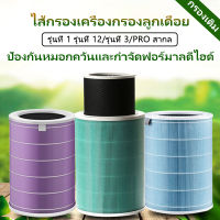 ไส้กรองอากาศ Xiaomi Mi Air Purifier Filters RFID (รับประกันของแท้100% ) ไส้กรองเครื่องฟอกอากาศ สำหรับรุ่น 2C,2S, 2H, 3H, 3S,3C,Pro กรอง pm2.5