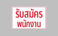 ป้ายไวนิล " รับสมัครพนักงาน " พับขอบ ตอกตาไก่ สีคมชัด ทนแดด ทนฝน