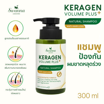 แชมพูสระผม Swanna Jaranee : Keragen Volume Plus Natural Shampoo สูตรอ่อนโยนปกป้อง และฟื้นฟูผมร่วง บาง คัน