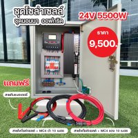 ชุดนอนนาโซล่าเซลล์ ออฟกริด 24V ขนาด 5500W/50A งานเกรดคุณภาพ มีคู่มือการใช้งานให้ แถมฟรี!! สายไฟโซล่า Link 20เมตร