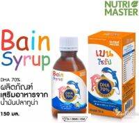 Bain Syrup 150 ml เบรนไซรัป ขนาด 150 มล. น้ำมันปลาทูน่า มี DHA 70%