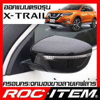 ครอบกระจกมองข้าง เคฟลาร์ ตรงรุ่น Nissan X-Trail ลาย คาร์บอน เคฟล่า ฝาครอบ กระจกข้าง ROC ITEM ชุดแต่ง นิสสัน X trail ครอบกระจก Xtrail กระจกมองข้าง Carbon Kevlar