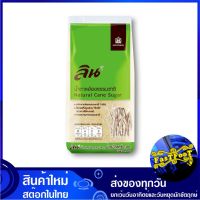 น้ำตาลอ้อยธรรมชาติ 1 กิโลกรัม (5ถุง) ลิน Lin Natural Cane Sugar น้ำตาลอ้อย น้ำตาล น้ำอ้อย น้ำตาลทราย