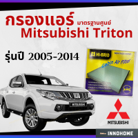 [ช่างบอกตัวนี้ดี] กรองแอร์ Mitsubishi Triton 2005 - 2014 มาตรฐานศูนย์ - กรองแอร์ รถ มิตซูบิชิ มิตซู ไททัน ไทรทัน ปี 05 - 14 รถยนต์ HRM-2401