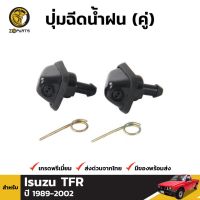 ปุ่มฉีดน้ำฝน 1 คู่ (ซ้าย+ขวา) สำหรับ Isuzu TF TFR 1988-2002 ราคา