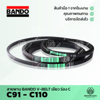 ((จัดส่งเร็ว)) สายพานแบนโด้เขียว สายพานร่อง BANDO V BELT ร่อง C 91 92 93 94 95 96 97 98 99 100 101 102 103 104 105 106 107 108 109 110