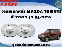 จานเบรคหน้า MAZDA TRIBUTE ปี 2003 (1 คู่)/TRW