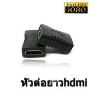 หัวต่อ HDMi Female Female ต่อยาวสาย HDMi ตัวต่อกลาง 1ชิ้น