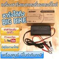 เครื่องชาร์จแบตมอเตอร์ไซค์ SUOER 3A ชาร์จได้ทั้งรถเล็ก-BigBike เครื่องศูนย์ รีวิวใน Youtube ร้าน power.intown สามารถออกใบกำกับภาษีได้