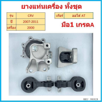 ทั้งชุด ยางแท่นเครื่อง CRV  CR-V 2007 2008 2009 2010 2011  เครื่อง 2000 ยางแท่นเกียร์