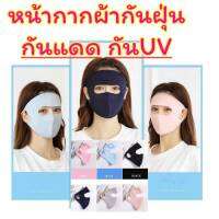 Spring mask กันแสงแดด หน้ากากผากันฝุ่นกันแดด แสง UV ที่โดนต่อผิวหน้า ใช้ใส่ได้ 2 แบบ แบบเต็มหน้า,แบบพับครึ่ง สินค้าส่งในไทย