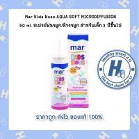 Mar Kids Nose AQUA SOFT MICRODIFFUSION 50 ml. มาร์ เบบี้โนส สเปรย์พ่นจมูก/ล้างจมูก สำหรับเด็ก 3 ปีขึ้นไป นำเข้าฝรั่งเศส