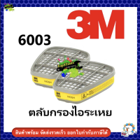 3M 6003 ตลับกรองไอระเหย