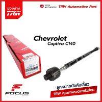 TRW ลูกหมากแร็ค Chevrolet Captiva C140 ปี12-17 / ลูกหมาก แคปติว่า ลูกหมากแร็กซ์ / JAR7730