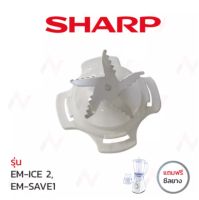 ชุดใบมีดเครื่องปั่น  Sharp รุ่น  EM-ICE2 แถมซีลยาง