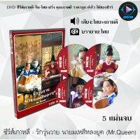 MP พร้อมส่ง  ซีรีส์เกาหลี Mr.Queen : 5 แผ่นจบ (เสียงไทย+ซับไทย) (เพิ่มตอนพิเศษ 4 ตอน Mr. Queen The Secret+Commentary) ซีรีย์เกาหลี ดูหนัง dvd ซีรีย์ เกาหลี หนังเกาหลี dvdซีรย์เกาหลี มี COD