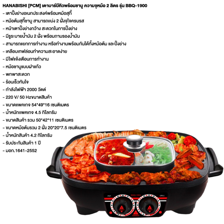 ส่งฟรี-hanabishi-เตาบาร์บีคิวพร้อมชาบู-ความจุหม้อ-2-ลิตร-รุ่น-bbq-1900-หม้อต้มสุกี้ชาบู-สามารถเเบ่ง-2-ฝั่ง-รับประกันสินค้า-1-ปี