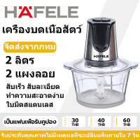 HAFELE เครื่องบดสับอาหารโถแก้ว ขนาด 2.0 ลิตร