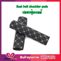 ปลอกหุ้มสายเบลล์ Seat belt shoulder pads ปลอกหุ้มเบลล์ ปลอกหุ้มเบลท์ หุ้มเบลล์รถยนต์ ที่หุ้มสายเบลท์ เข็มขัดนิรภัย รถยนต์ ที่หุ้มเบลท์ 1 คู่