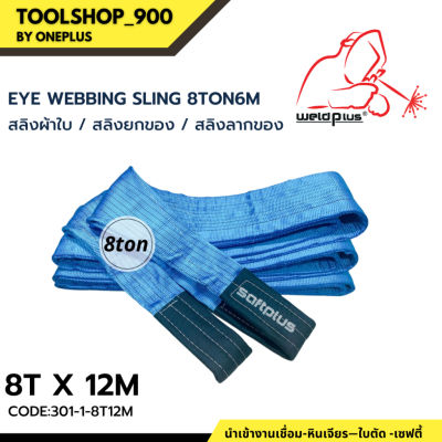 สลิงยกของ สลิงผ้าใบ สายพานยกของ 8ตัน 12เมตร Eye Webbing Sling 8T12M แบรนด์ SAFTPLUS