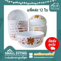 Small Evting ( แพ็คล่ะ 12 ใบ ) ชาม พลาสติก ขนาด 7 นิ้ว ลายลิลัคคุมะ Rilakkuma รุ่น PB-2070 อย่าลืม !! กดติดตามร้าน "รับส่วนลดเพิ่ม" ชามพลาสติก ถ้วยใส่อาหาร