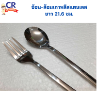 ช้อน-ส้อมเกาหลีสแตนเลส ยาว 21.6 ซม. (แพ็คละ 6 คัน)