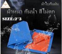 ผ้าใบกันฝน [ขนาด2X3 ] (มีตาไก่) ผ้าใบพลาสติกเอนกประสงค์ ผ้าฟาง บลูชีทฟ้าขาว ผ้าใบคลุมรถ ผ้าใบกันน้ำ พร้อมจัดส่ง