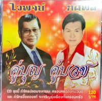 คู่บุญคู่บวช (โฟร์เอสไทยแลนด์)