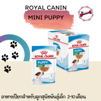 Royal Canin Mini Puppy อาหารเปียก ชิ้นเนื้อในน้ำเกรวี่ สำหรับลูกสุนัขพันธุ์เล็ก 2เดือน ถึง 10 เดือน 85g