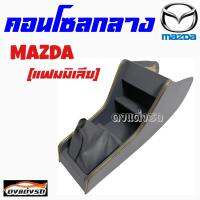 คอนโซลกลาง รถกระบะ MAZDA FAMILIA 1300  มาสด้า แฟมิเลีย  มีสินค้าพร้อมส่ง