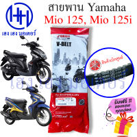 สายพาน Mio 125 Mio 125i Yamaha mio125 เบิกศูนย์ ยามาฮ่ามีโอ มีโอ 125 สายพานขับ  33S-E7641-00 สายพานมีโอ สายพานMio125 ร้าน เฮง เฮง มอเตอร์ ฟรีของแถมทุกกล่อง