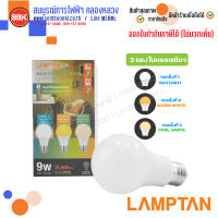 หลอดไฟLED 9W 3 แสง E27 (LAMPTAN)