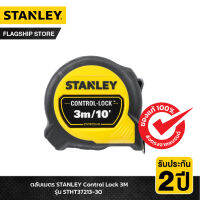 STANLEY ตลับเมตร STANLEY Control Lock 3M รุ่น STHT37213-30