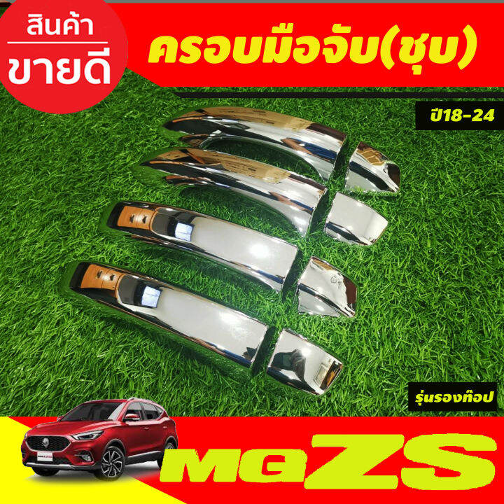 ครอบมือจับประตู-ครอบมือเปิดประตู-รุ่นรองท๊อป-ชุบโครเมี่ยม-mg-zs-mgzs-2018-2024