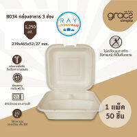 GRACZ กล่องอาหาร 3 ช่อง 1250 มล. รุ่น B034 (เกรซ ซิมเปิล)(50ชิ้น) กล่องอาหารตามสั่ง กล่องกระดาษ กล่องส่งอาหาร เดลิเวอรี่ กล่องไบโอชานอ้อย