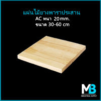 ไม้ยางพาราประสาน AC หนา 20 มม. ตัดตามขนาด ทำท็อปโต๊ะ เก้าอี้ DIY แผ่นไม้ยางพารา topโต๊ะ หน้าเก้าอี้