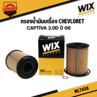 WIX กรองน้ำมันเครื่อง CHEVLORET CAPTIVA 2.0D ปี 2006 รหัส WL7458