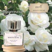 ออเจ้า กลิ่นกุหลาบขาว White Rose ผสมฟีโรโมน หอมละมุนแบบไทยๆดึงดูดทุกคนให้ค้นหา