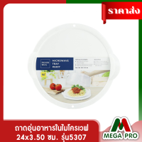 Megapro- ถาดอุ่นอาหารในไมโครเวฟ ถาดรองจาน รุ่น5307 [พร้อมส่ง]