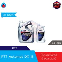 [แท้100%] [ส่งไว] น้ำมันเกียร์ออโต้ และ น้ำมันพาวเวอร์ ปตท PTT Automat DX III