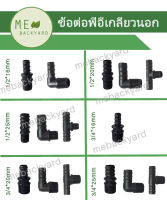 (10 ชิ้น) ข้องอ 90 องศา 20mm ข้อต่อพีอี สายยาง PE