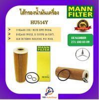 HU514Y ไส้กรองน้ำมันเครื่องแมน MANN สำหรับรถเบนซ์ BENZ C-KLASS CGI / BLUE EFFI (W204),E-KLASS (W212), E COUPE (A/C207), SLK (R172)