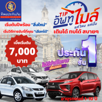 ประกัยรถยนต์ชั้น1 “TIPอัพทูไมล์” สำหรับรถยนต์กลุ่ม 4, BR-V, MOBILIO, ALTIS, INNOVA, SIENTA, CX-3, JUKE, LIVINA, PULSAR, SYLPHY, ECOSPRT, SX4, LANCER, XPANDER, MG3, MG5, MG ZS