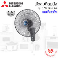 พัดลมติดผนัง16" Mitsubishi แบบเชือกดึง W16-GA