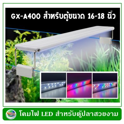 โคมไฟตู้ปลา LED GX- A400 สำหรับตู้ปลา ขนาด 16-18 นิ้ว