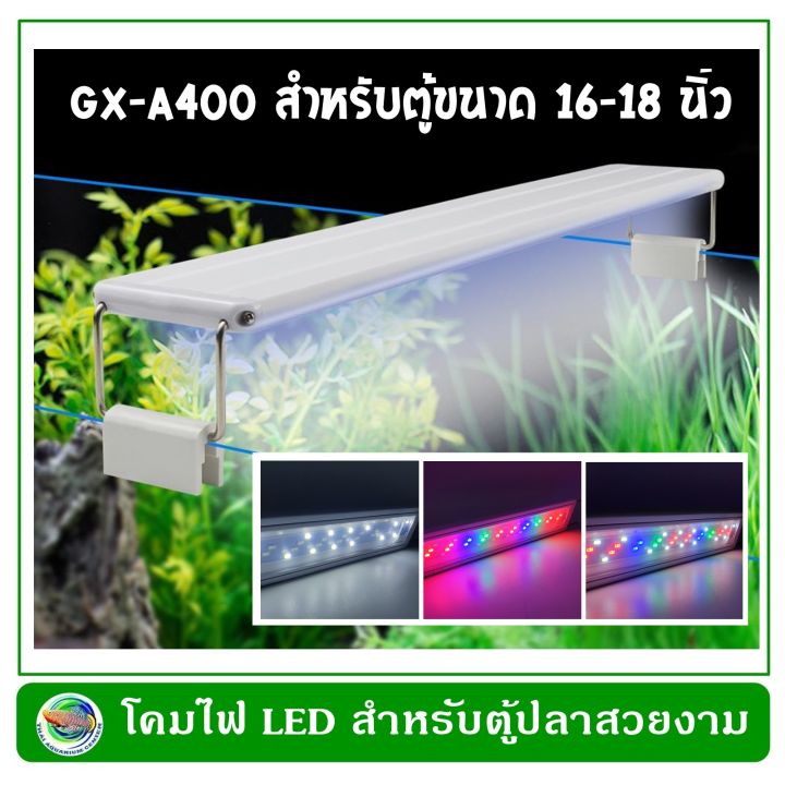 โคมไฟตู้ปลา-led-gx-a400-สำหรับตู้ปลา-ขนาด-16-18-นิ้ว